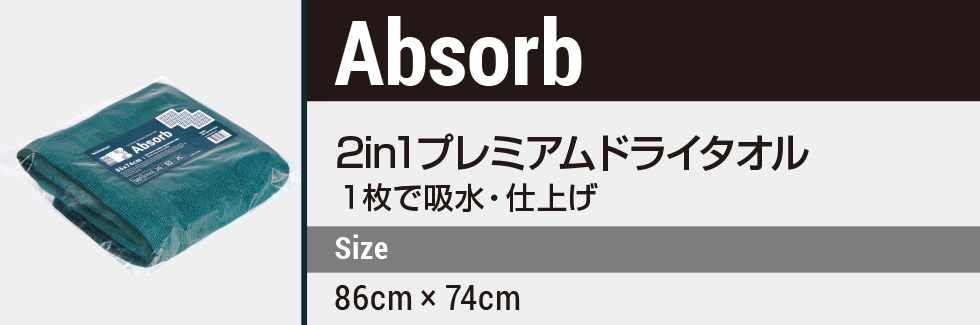 洗車用プレミアムドライタオル Absorb