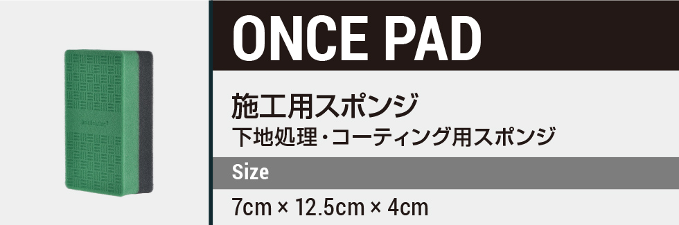 施工用スポンジ ONCE PAD