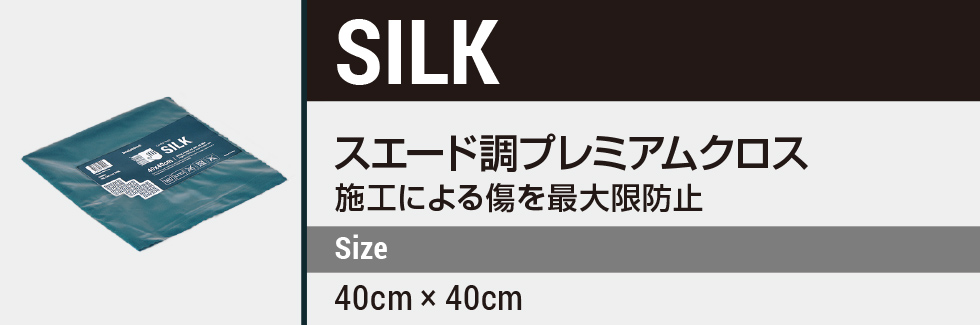スエード超プレミアムクロス SILK
