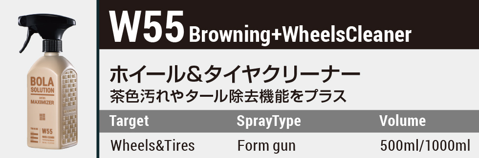 ホイール タイヤ クリーナー 茶色汚れ タール除去 W55