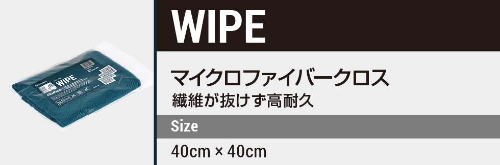 マイクロファイバークロス WIPE
